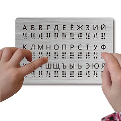 Russian Braille Alphabet Board 